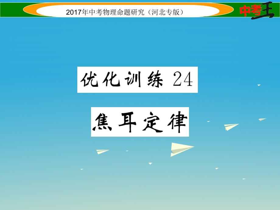 （河北专版）2018届中考物理总复习 第一编 教材知识梳理 第十四讲 电功率 优化训练24 焦耳定律课件_第1页