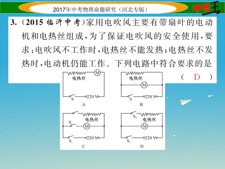 （河北专版）2018届中考物理总复习 第一编 教材知识梳理 第十四讲 电功率 优化训练24 焦耳定律课件_第4页