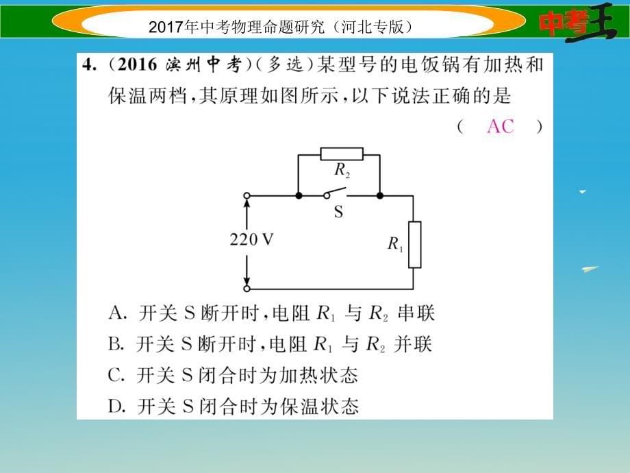 （河北专版）2018届中考物理总复习 第一编 教材知识梳理 第十四讲 电功率 优化训练24 焦耳定律课件_第5页