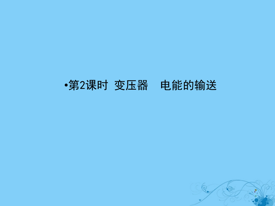 2019届高考物理一轮复习第十章交变电流传感器2变压器电能的输送课件_第2页