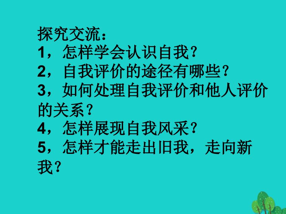 （秋季版）七年级政治上册 第一单元 第二节 亮出你自己教学课件 湘教版（道德与法治）_第2页