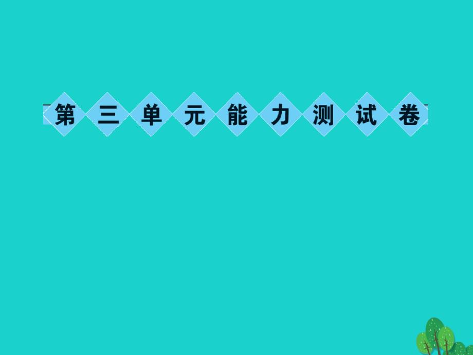 （秋季版）七年级语文上册 第三单元能力测试课件 新人教版_第1页