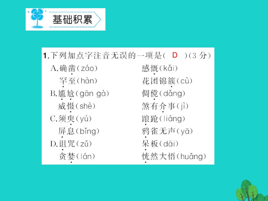 （秋季版）七年级语文上册 第三单元能力测试课件 新人教版_第2页