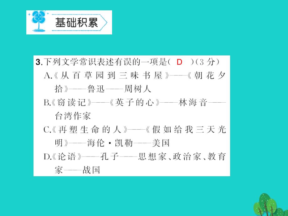 （秋季版）七年级语文上册 第三单元能力测试课件 新人教版_第4页