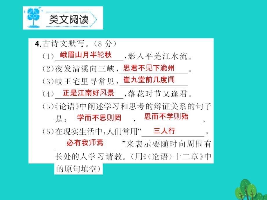 （秋季版）七年级语文上册 第三单元能力测试课件 新人教版_第5页