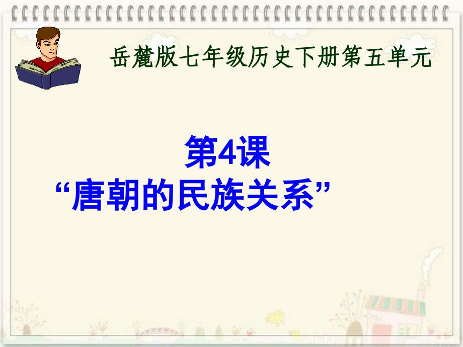 5.4 唐朝的民族关系 课件1 岳麓版_第1页