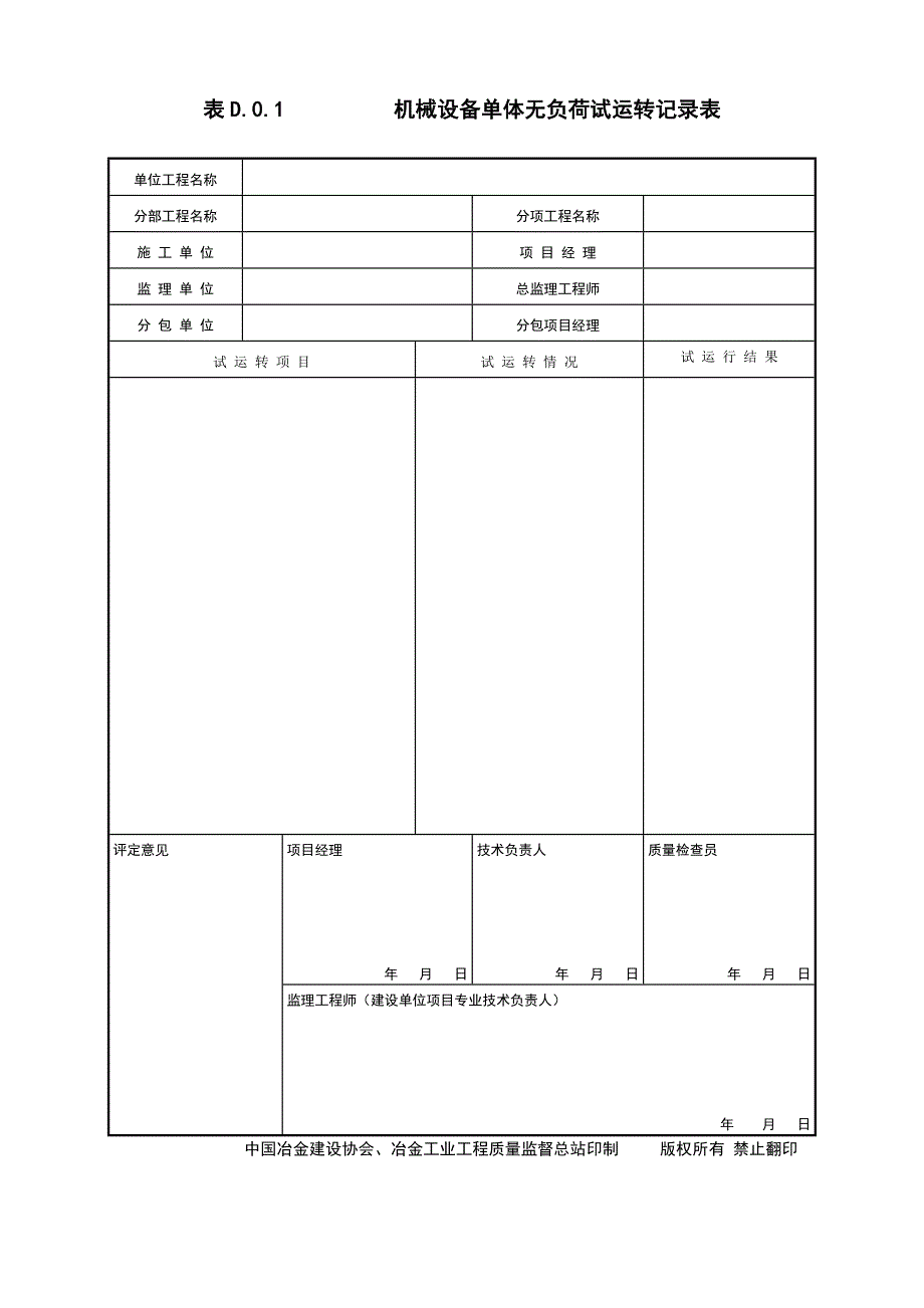 机械设备单体无负荷试运转记录表.doc_第1页