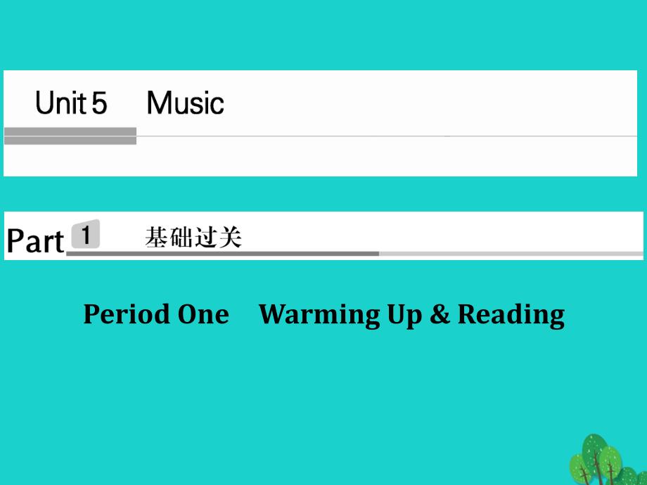 （浙江专用）2018-2019高中英语 unit 5 music period one课件 新人教版必修2_第1页