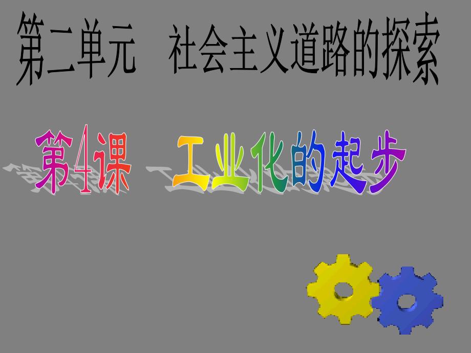 2.4 工业化的起步 课件9 新人教版八年级下册_第1页