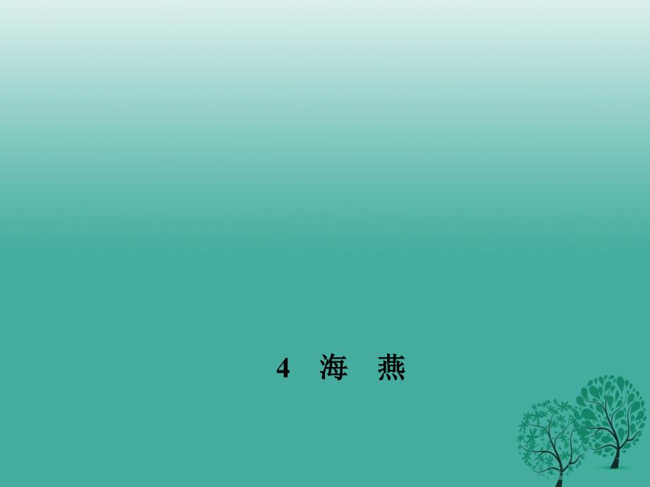 （秋季版）2018七年级语文下册 第一单元 4 海燕课件 语文版_第1页