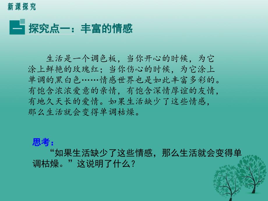 （秋季版）2018年七年级道德与法治下册 2.5.1 我们的情感世界教学课件 新人教版_第4页