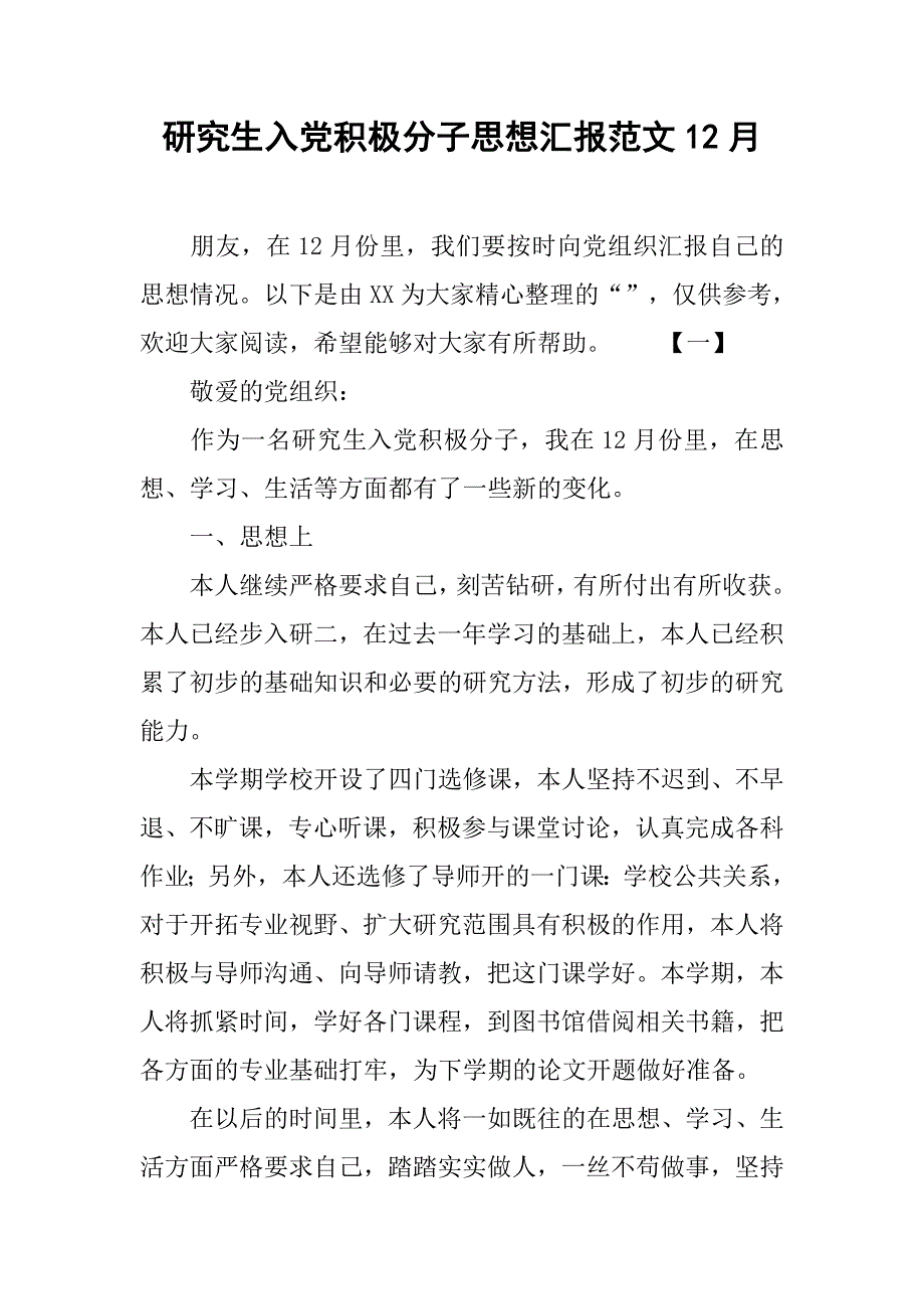 研究生入党积极分子思想汇报范文12月_第1页