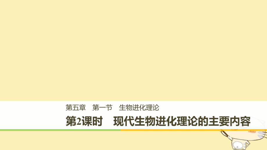 2018版高中生物第五章生物的进化第一节生物进化理论的发展第2课时课件苏教版必修_第1页