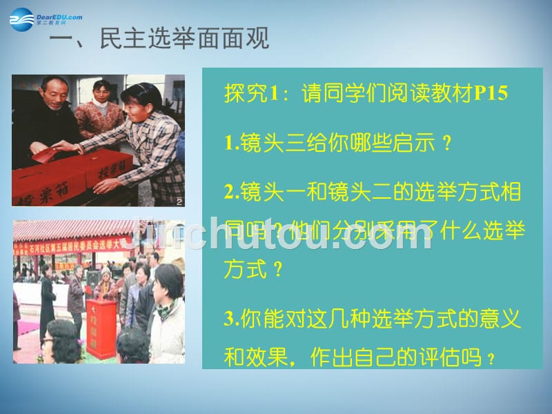 （教师参考）高中政治 2.1 民主选举 投出理性一票课件1 新人教版必修2_第5页