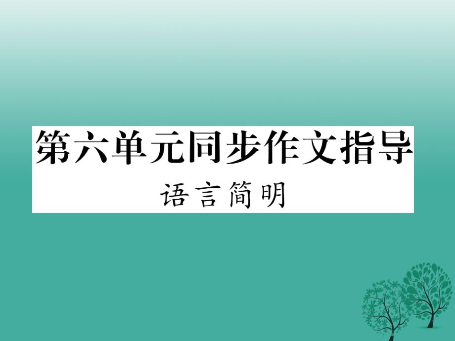 （秋季版）2018年七年级语文下册 第6单元 同步作文指导 语言简明课件 新人教版_第1页