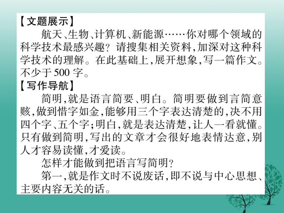 （秋季版）2018年七年级语文下册 第6单元 同步作文指导 语言简明课件 新人教版_第2页