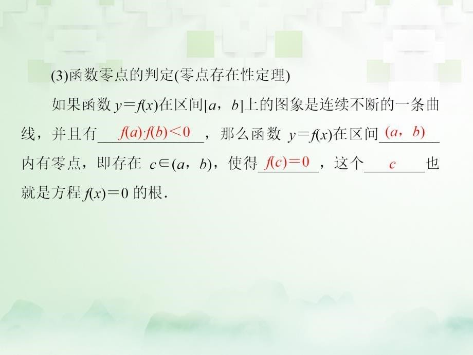 2018年高考数学一轮复习第二章函数概念与基本初等函数ⅰ2.8函数与方程课件文新人教a版_第5页