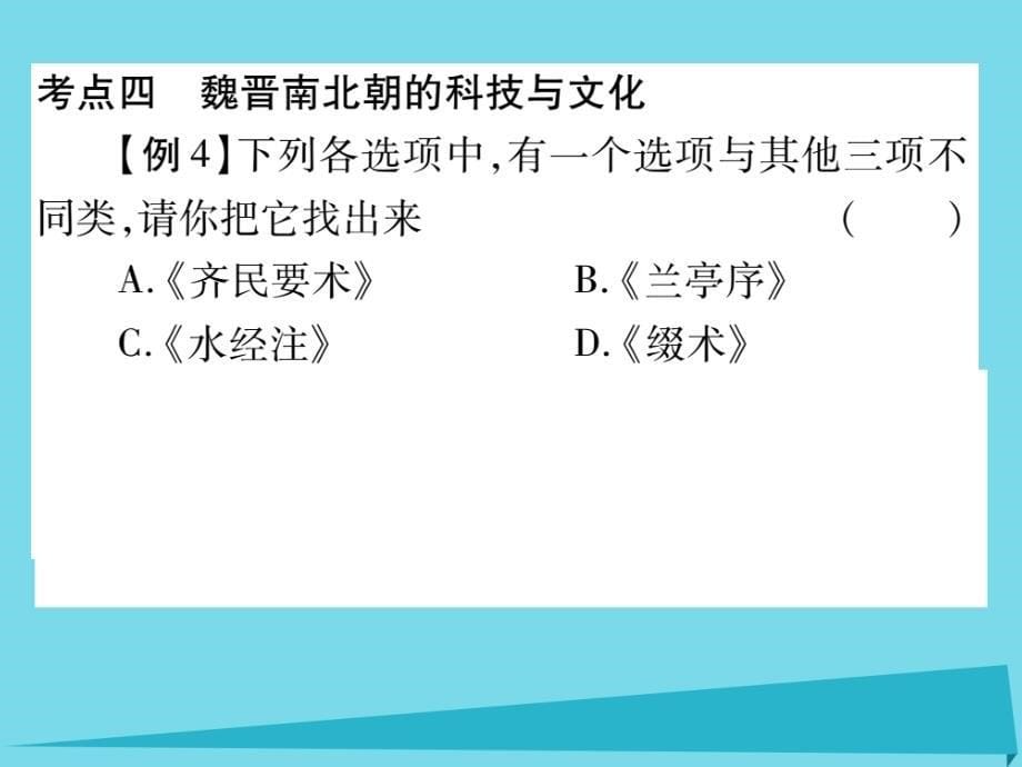 （秋季版）七年级历史上册 第四单元 三国两晋南北朝时期 政权分立与民族交融小结课件 新人教版_第5页