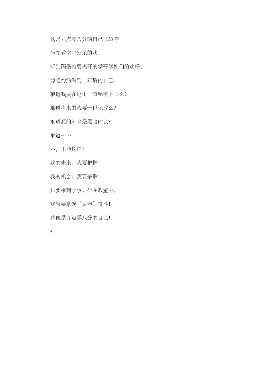 高中作文 抒情作文 这是九点零八分的自己_150字.doc_第1页