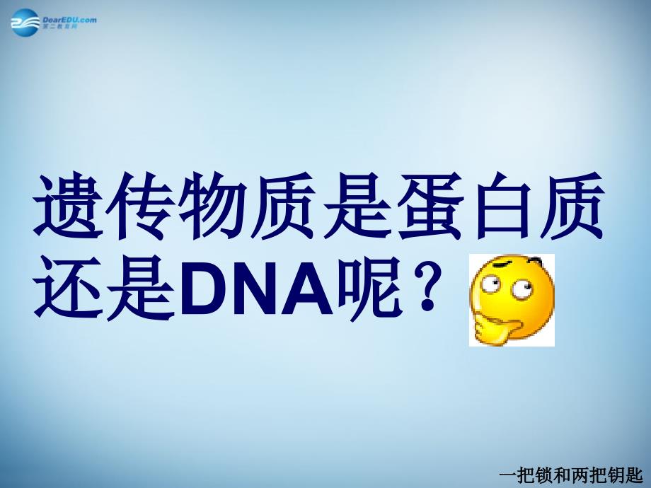 （新课标）高中生物 第3章第1节《dna是主要的遗传物质》课件7 新人教版必修2_第3页