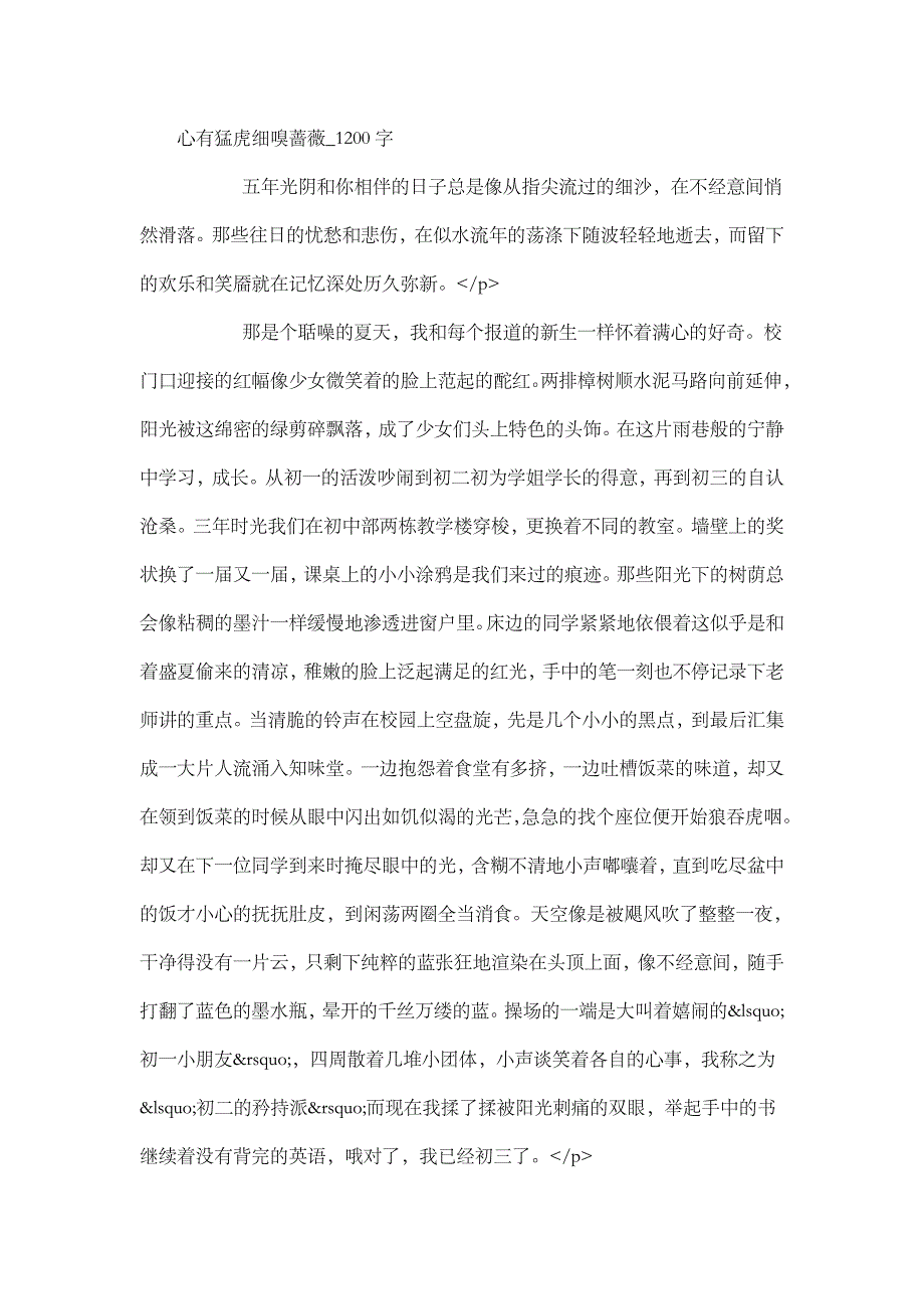 高中作文 抒情作文 心有猛虎细嗅蔷薇_1200字.doc_第1页