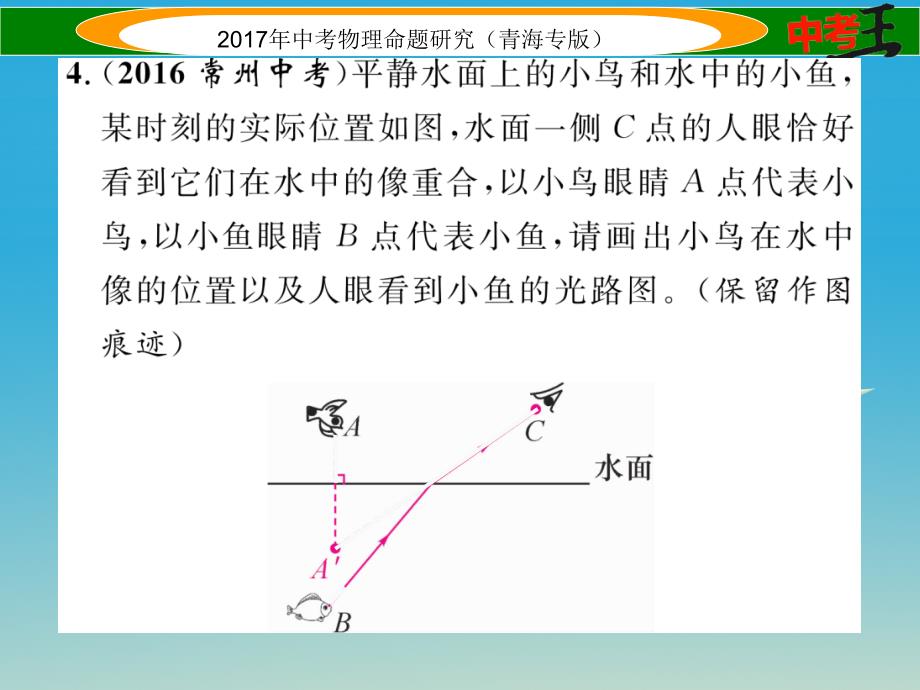 （青海专版）2018年中考物理命题研究 第二编 重点题型专题突破篇 专题四 作图题（一）光学作图课件_第4页