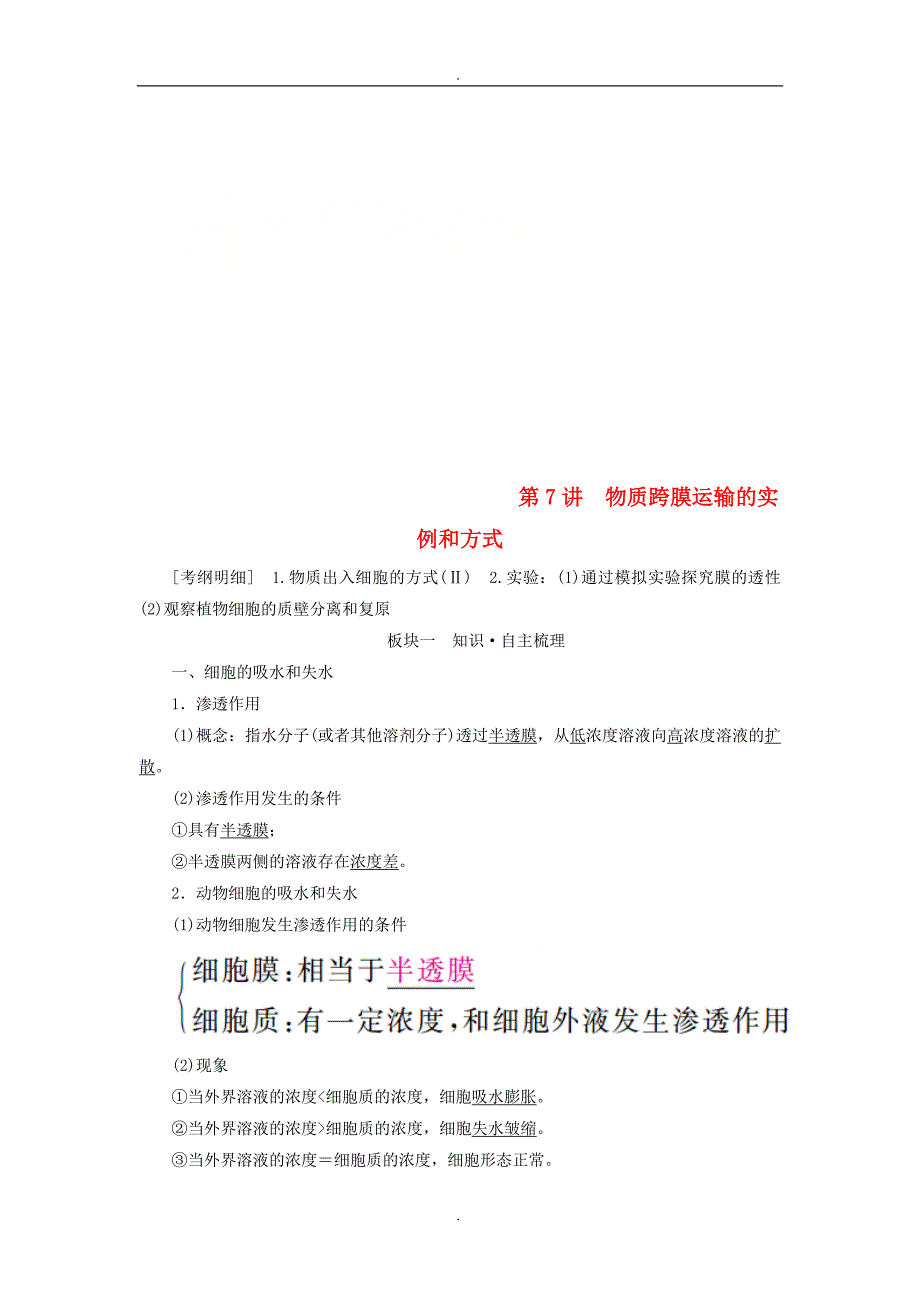 精选全国版2019年高考生物一轮复习第7讲物质跨膜运输的实例和方式培优学案_第1页