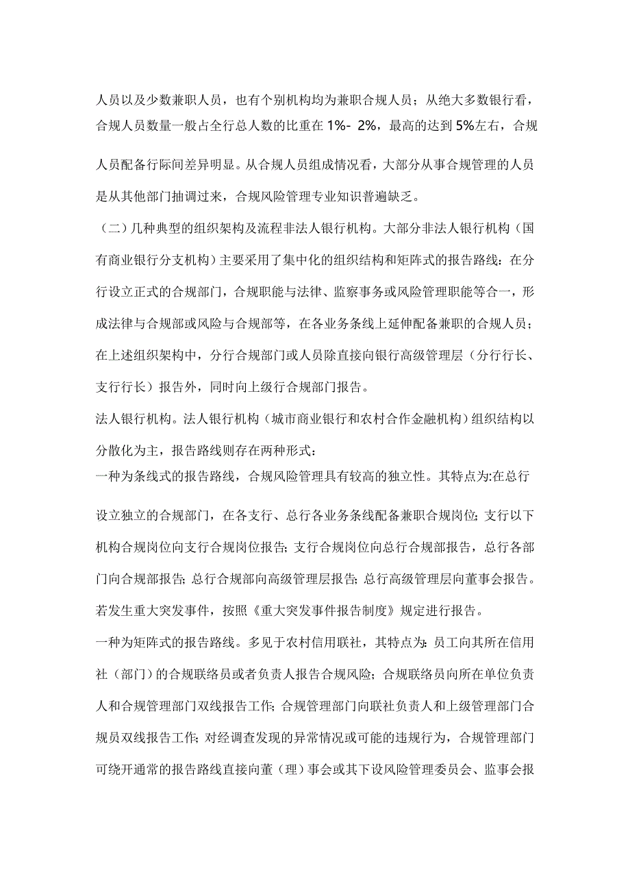 基层商业银行合规风险管理现状、问题及改进对策【与】基层商业银行开展全面风险管理情况的调查与研究_第2页