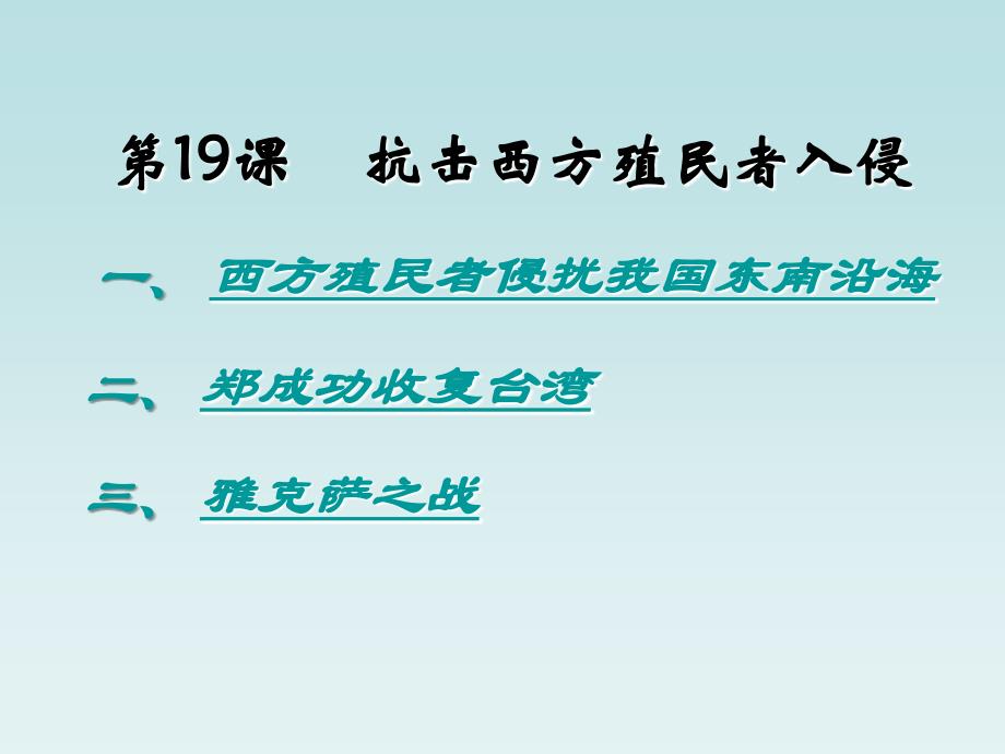 3.19.6抗击外国侵略的斗争 课件 冀教版七年级下册_第1页