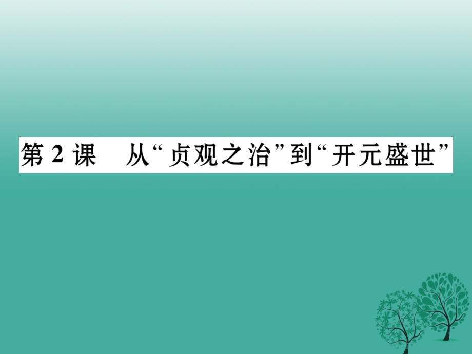 （秋季版）2018年七年级历史下册 第1单元 第2课 从“贞观之治”到“开元盛世”课件 新人教版_第1页