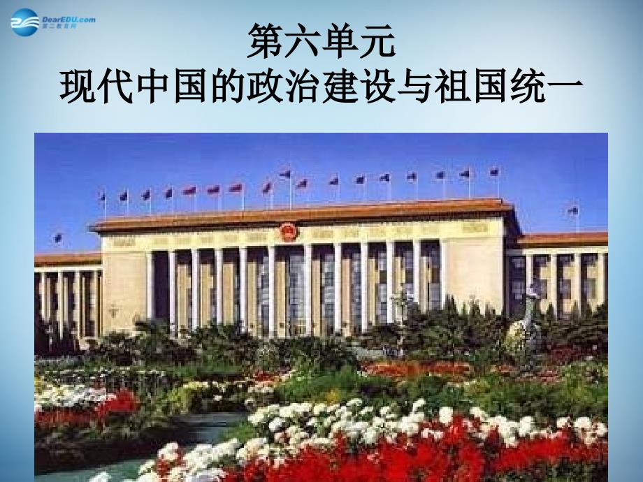 （新课标）高中历史 第6单元第20课 现代中国的政治建设与祖国统一课件4_第1页