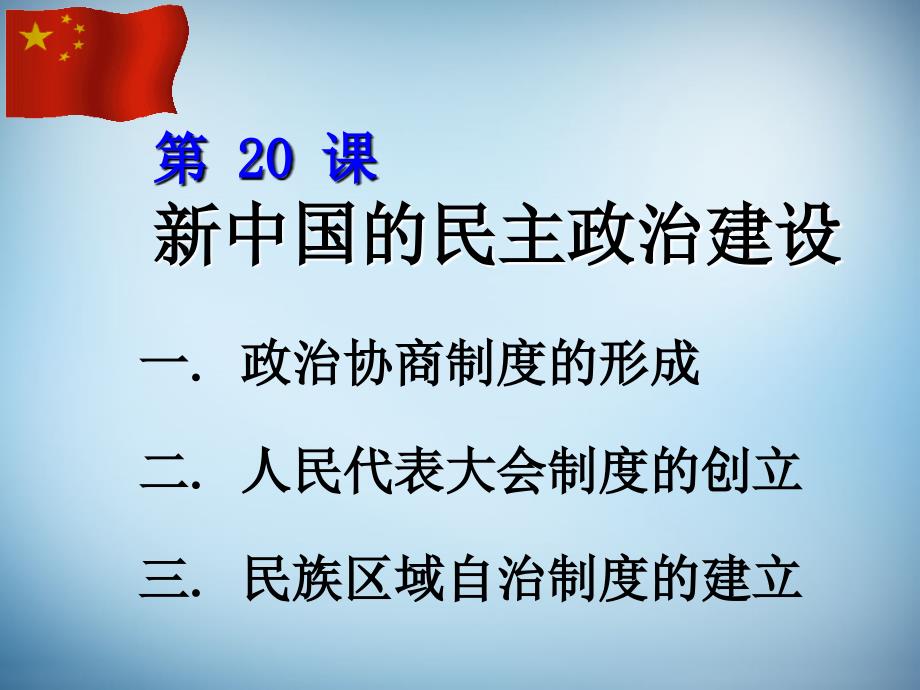 （新课标）高中历史 第6单元第20课 现代中国的政治建设与祖国统一课件4_第2页