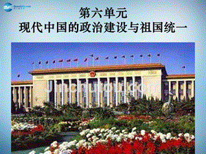 （新课标）高中历史 第6单元第20课 现代中国的政治建设与祖国统一课件4