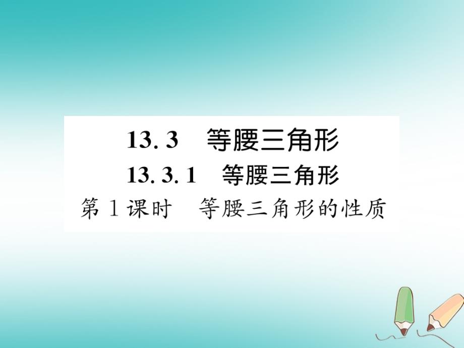 遵义专版2018-2019学年八年级数学上册第13章轴对称13.3等腰三角形第1课时等腰三角形的性质习题课件(新版)新人教版_第1页