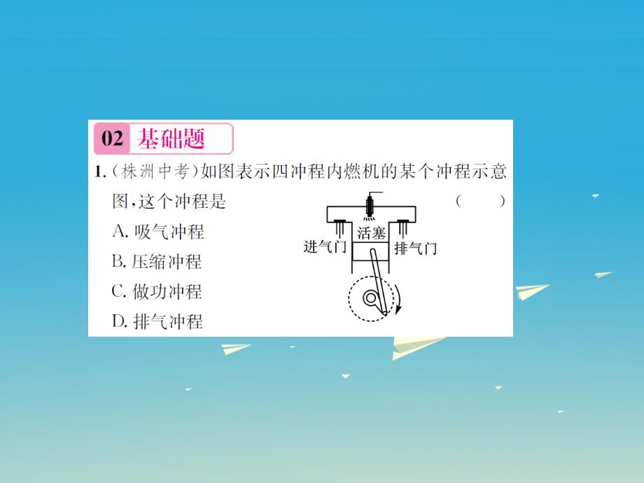 （遵义专版）2018春九年级物理全册 第十三章 内能与热机 第三节 内燃机课件 （新版）沪科版_第4页