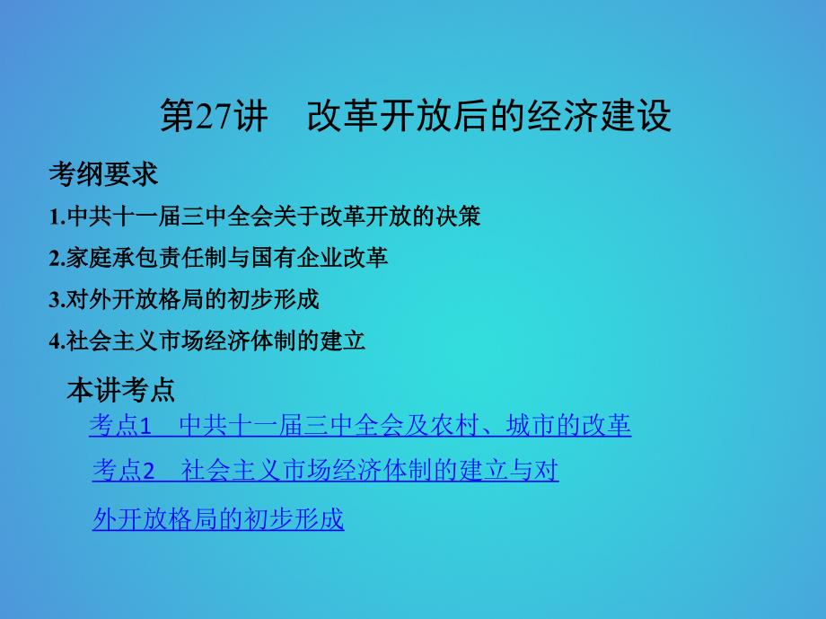 北京专用2019版高考历史一轮复习专题十中国现代化建设道路的新探索--改革开放时期第27讲改革开放后的经济建设课件_第2页