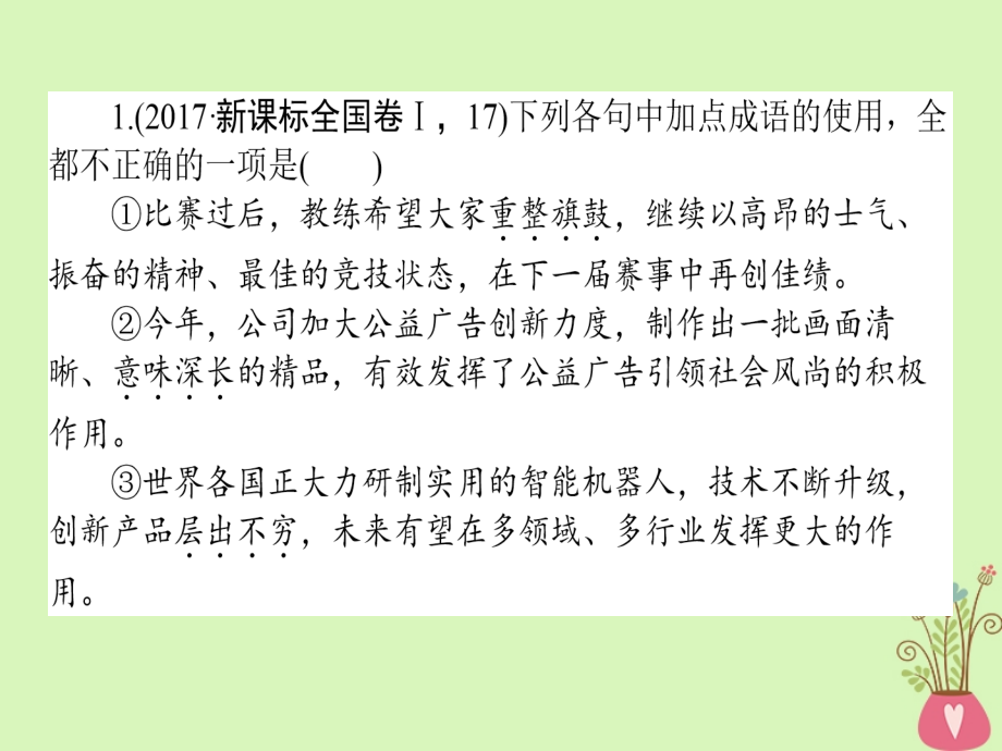 2019届高三语文一轮复习专题一正确使用词语包括熟语课件_第3页