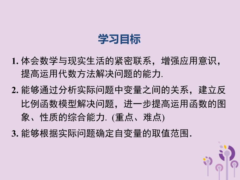 2019春九年级数学下册26.2实际问题与反比例函数第1课时实际问题中的反比例函数课件_第2页