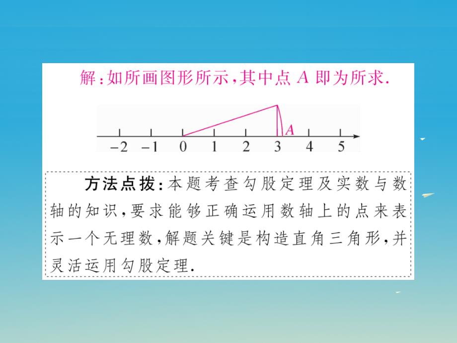 （河北专版）2018春八年级数学下册 17.1 第3课时 利用勾股定理作图或计算（小册子）课件 新人教版_第4页