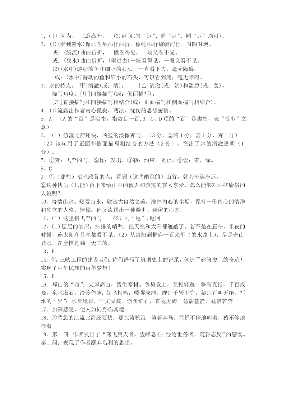 5.3《与朱元思书》每课一练 苏教版九年级上册 (1)_第4页