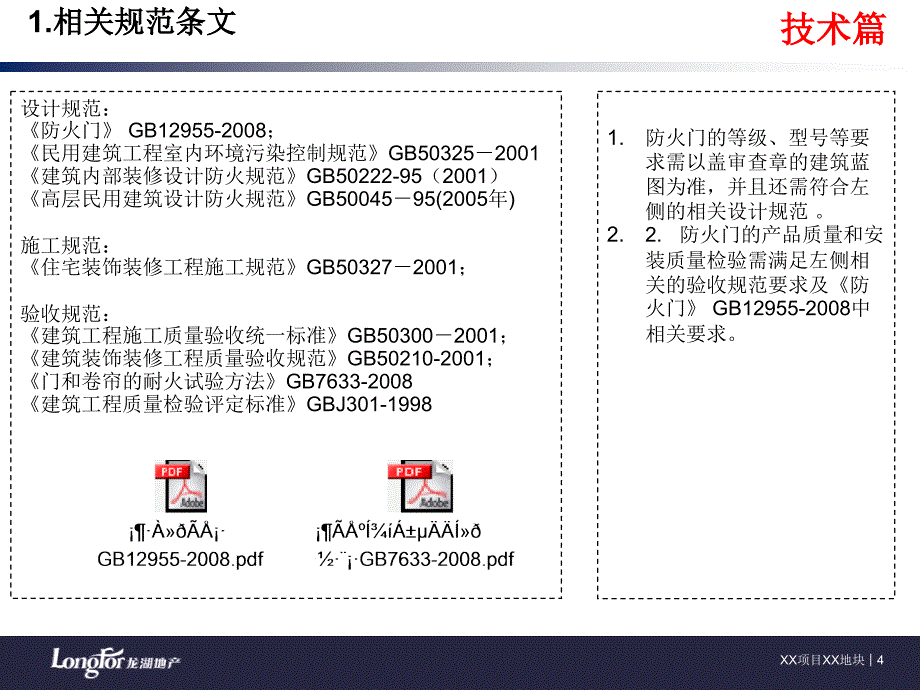 知名企业《防火门技术质量标准交底》模板_第4页