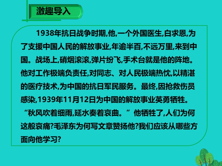 （秋季版）七年级语文上册 第四单元 第13课《纪念白求恩》课件1 新人教版_第2页