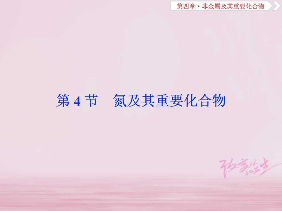 2019版高考化学总复习第4章非金属及其重要化合物第4节氮及其重要化合物课件新人教版_第1页