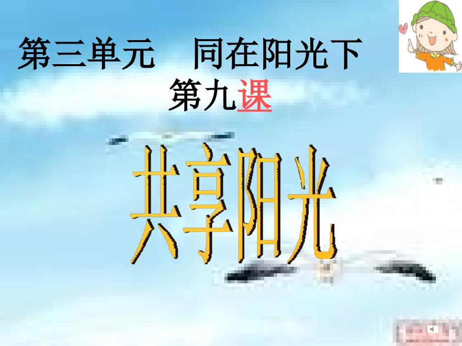 3.7关注弱势群体课件6（教科版九年级全）_第1页