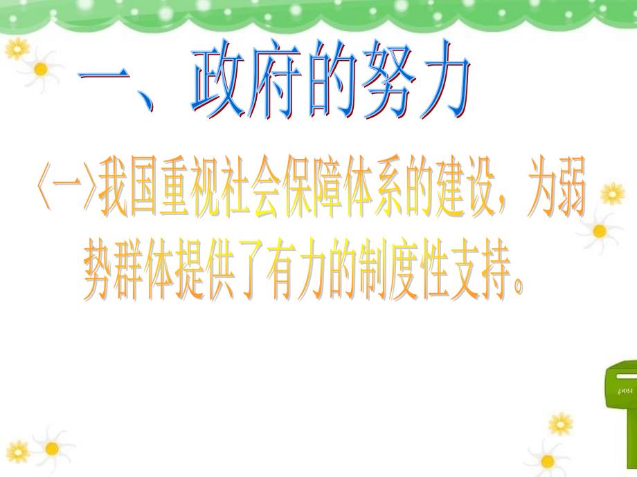 3.7关注弱势群体课件6（教科版九年级全）_第3页