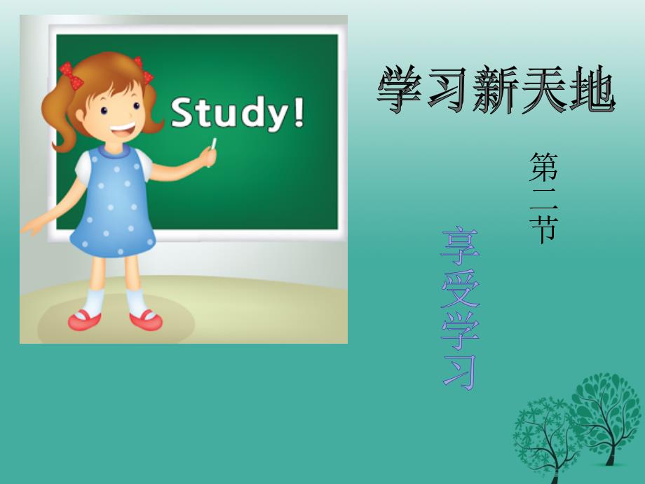 （秋季版）七年级政治上册 2.2 享受学习课件3 新人教版（道德与法治）_第1页