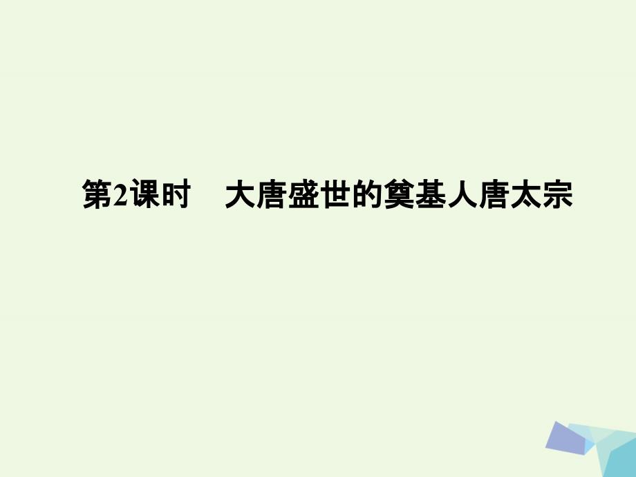 （浙江专用）2018-2019高中历史 第一单元 古代中国的政治家 第2课时 大唐盛世的奠基人——唐太宗课件 人民版选修4_第1页