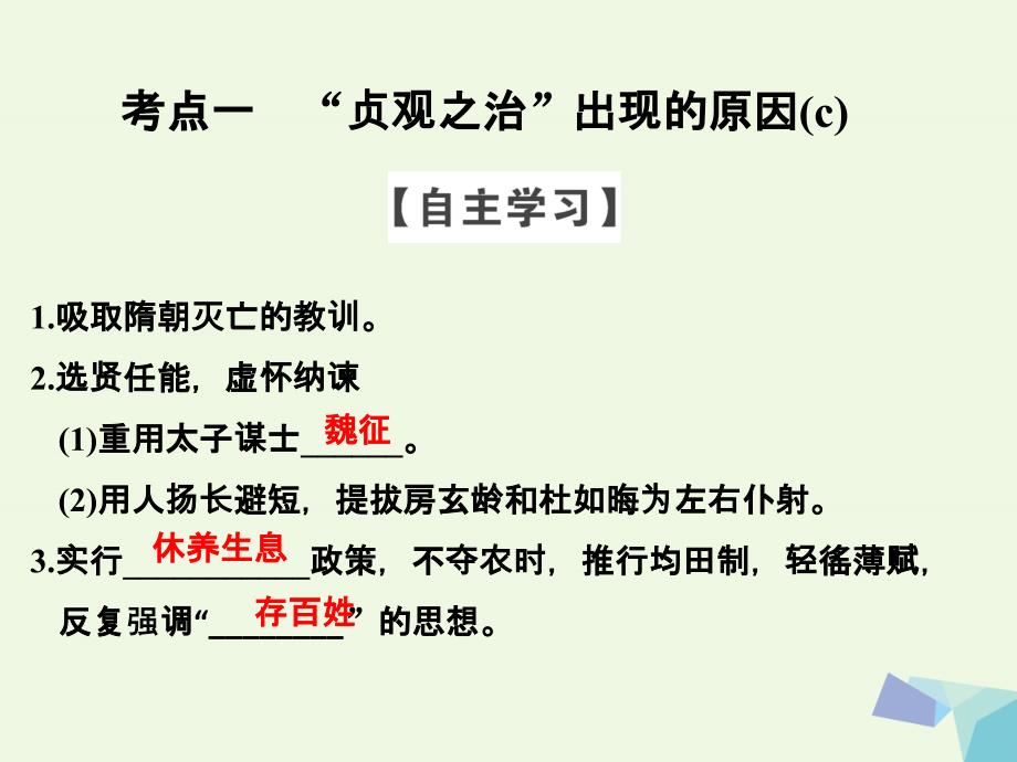 （浙江专用）2018-2019高中历史 第一单元 古代中国的政治家 第2课时 大唐盛世的奠基人——唐太宗课件 人民版选修4_第3页