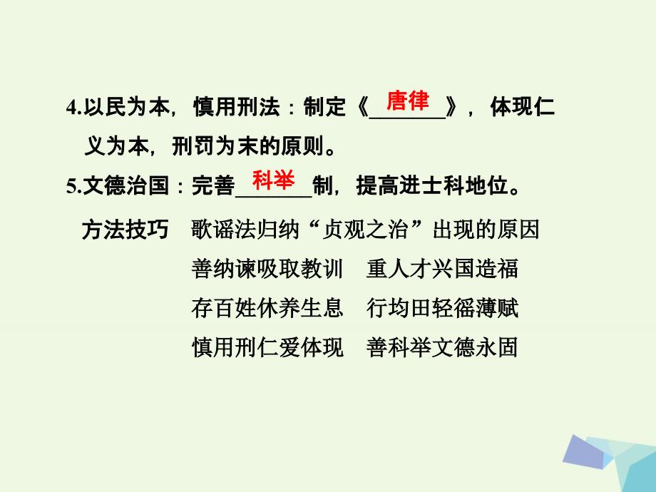 （浙江专用）2018-2019高中历史 第一单元 古代中国的政治家 第2课时 大唐盛世的奠基人——唐太宗课件 人民版选修4_第4页