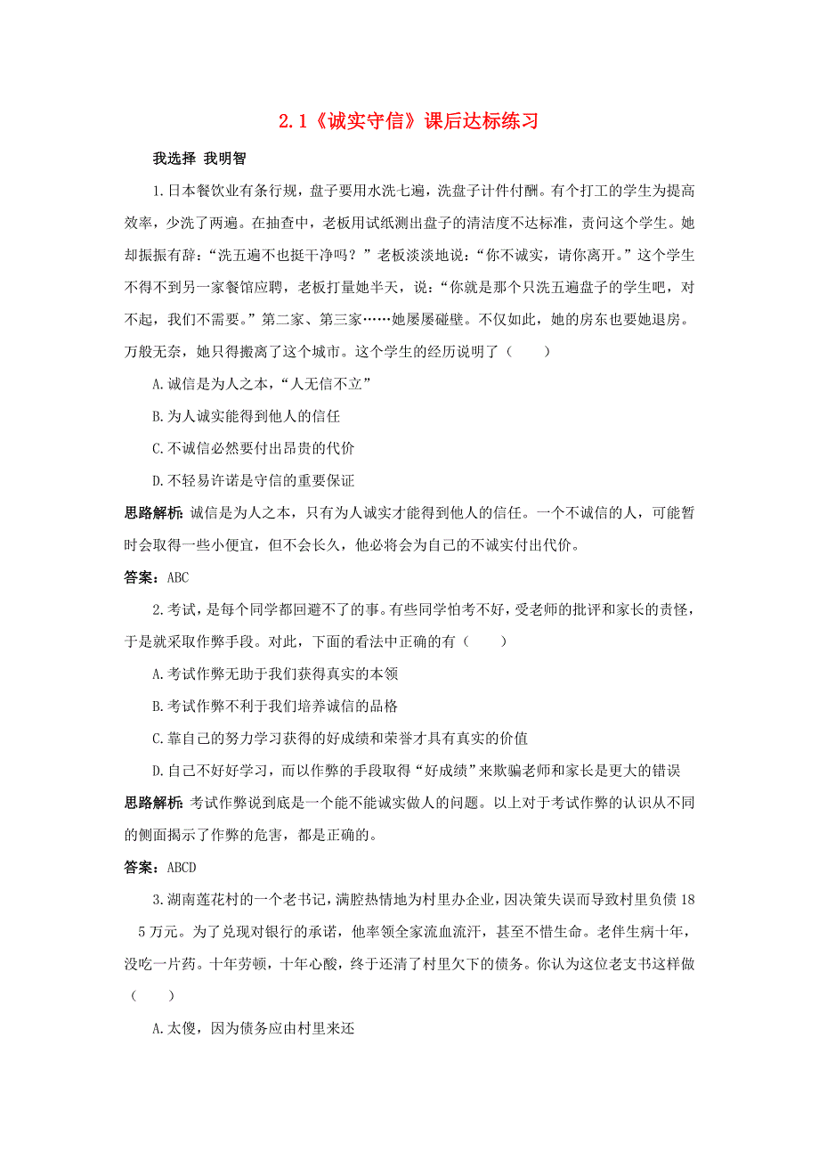 2.1诚实守信 每课一练（粤教版八年级上册）_第1页